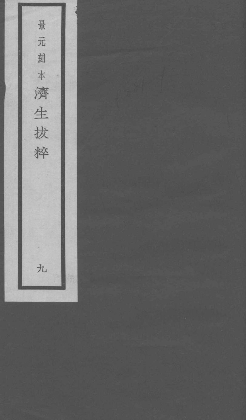 景元刻本济生拔粹  9